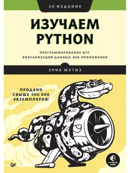 Изучаем Python: программирование игр, визуализация данных, веб-приложения. 3-е изд.
