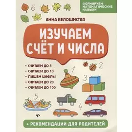 Изучаем счет и числа