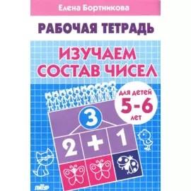 Изучаем состав чисел 5-6 л. Рабочая тетрадь