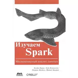 Изучаем Spark: молниеносный анализ данных