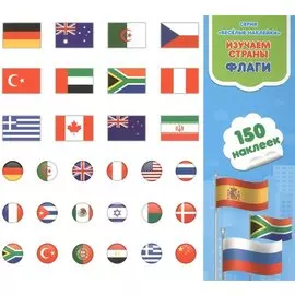 Изучаем страны. Флаги. Книга-картинка с наклейками. 150 наклеек