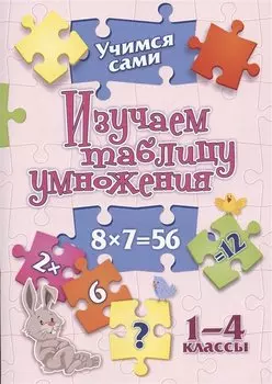 Изучаем таблицу умножения. 1-4 классы