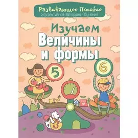 Изучаем величины и формы