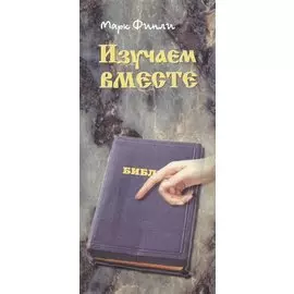 Изучаем вместе. Справочник библейских ссылок