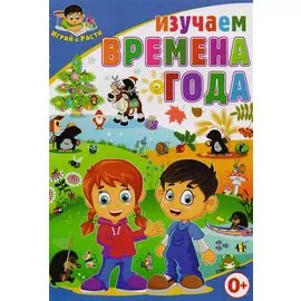 Изучаем времена года