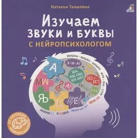 Изучаем звуки и буквы с нейропсихологом
