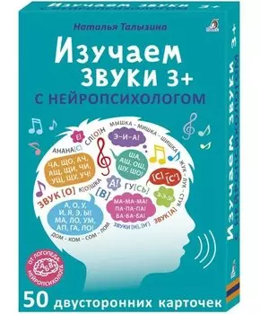 Асборн - карточки. Изучаем звуки с нейропсихологом 3+