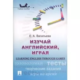 Изучай английский, играя = Learning English through Games. Учебное пособие