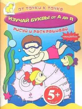 Изучай буквы от А до Я(+ накл.)