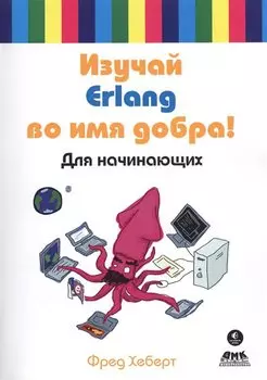 Изучай Erlang во имя добра! Для начинающих