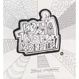 Изучай, твори, развивайся!