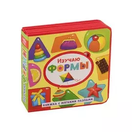 Изучаю формы. Книжка с мягкими пазлами