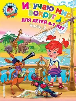 Изучаю мир вокруг: для детей 6-7 лет. Ч. 2