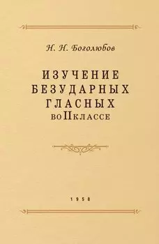 Изучение безударных гласных во II классе