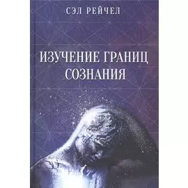 Изучение границ сознания