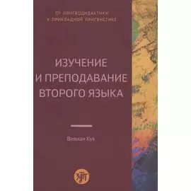 Изучение и преподавание второго языка