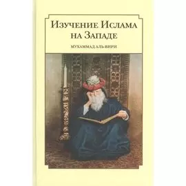 Изучение ислама на западе