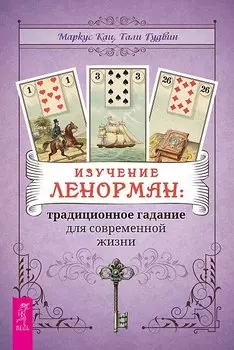 Изучение Ленорман: традиционное гадание для современной жизни