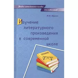 Изучение литературного произведения в современной школе. Учебно-методическое пособие