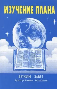 Изучение плана. Ветхий Завет