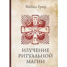 Изучение ритуальной магии