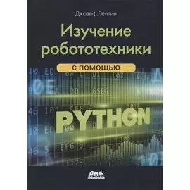 Изучение робототехники с помощью Python