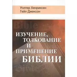 Изучение, толкование и применение Библии
