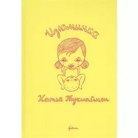 Изюминка: графический роман