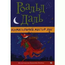 Изумительный мистер Лис: [для млад. и сред. шк. возраста]