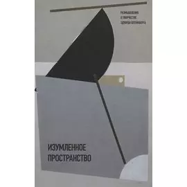 Изумленное пространство. Размышления о творчестве Эдуарда Штейнберга. Сборник статей и эссе