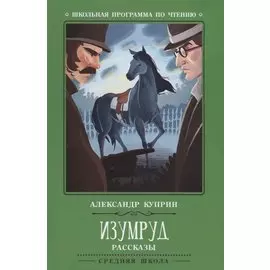 Изумруд: рассказы