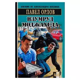 Изумруд моджахеда