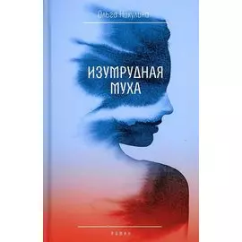 Изумрудная муха: роман