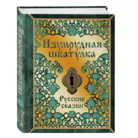 Изумрудная шкатулка. Русские сказки
