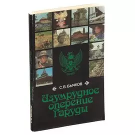 Изумрудное оперение Гаруды