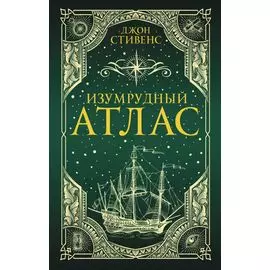 Изумрудный атлас
