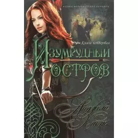 Изумрудный остров Кн.4 (мНКОКоннор) Хант