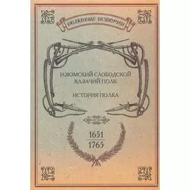 Изюмский Слободской Казачий полк. История полка. 1651-1765 гг. Репринтное издание