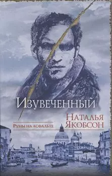 Изувеченный