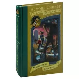 Изуверский интернат