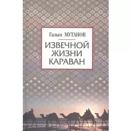 Извечной жизни караван