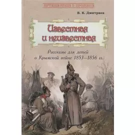Известная и неизвестная: Рассказы для детей о Крымской войне 1853–1856 гг.