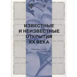 Известные и неизвестные открытия ХХ века