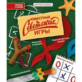 Известные советские игры