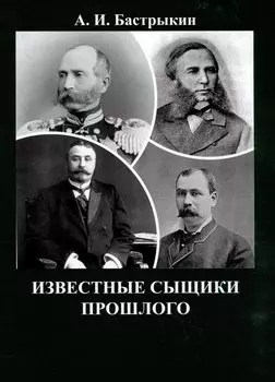 Известные сыщики прошлого