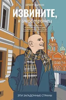 Извините, я иностранец. Приключения англичанина в России