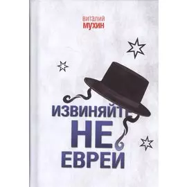 Извиняйте,не еврей