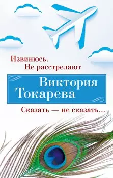 Извинюсь. Не расстреляют. Сказать — не сказать...