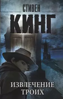 Извлечение троих: из цикла "Темная Башня": роман