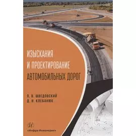 Изыскания и проектирование автомобильных дорог